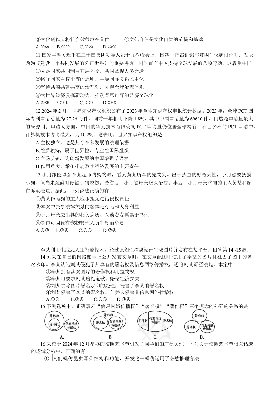 广西柳州市2025届高三第二次模拟考试政治试题（含答案）.docx_第3页
