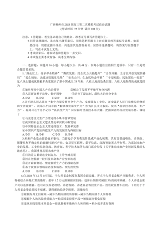 广西柳州市2025届高三第二次模拟考试政治试题（含答案）.docx