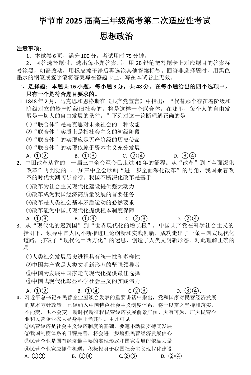 贵州省毕节市2025届高三年级高考第二次适应性考试政治+答案.docx_第1页