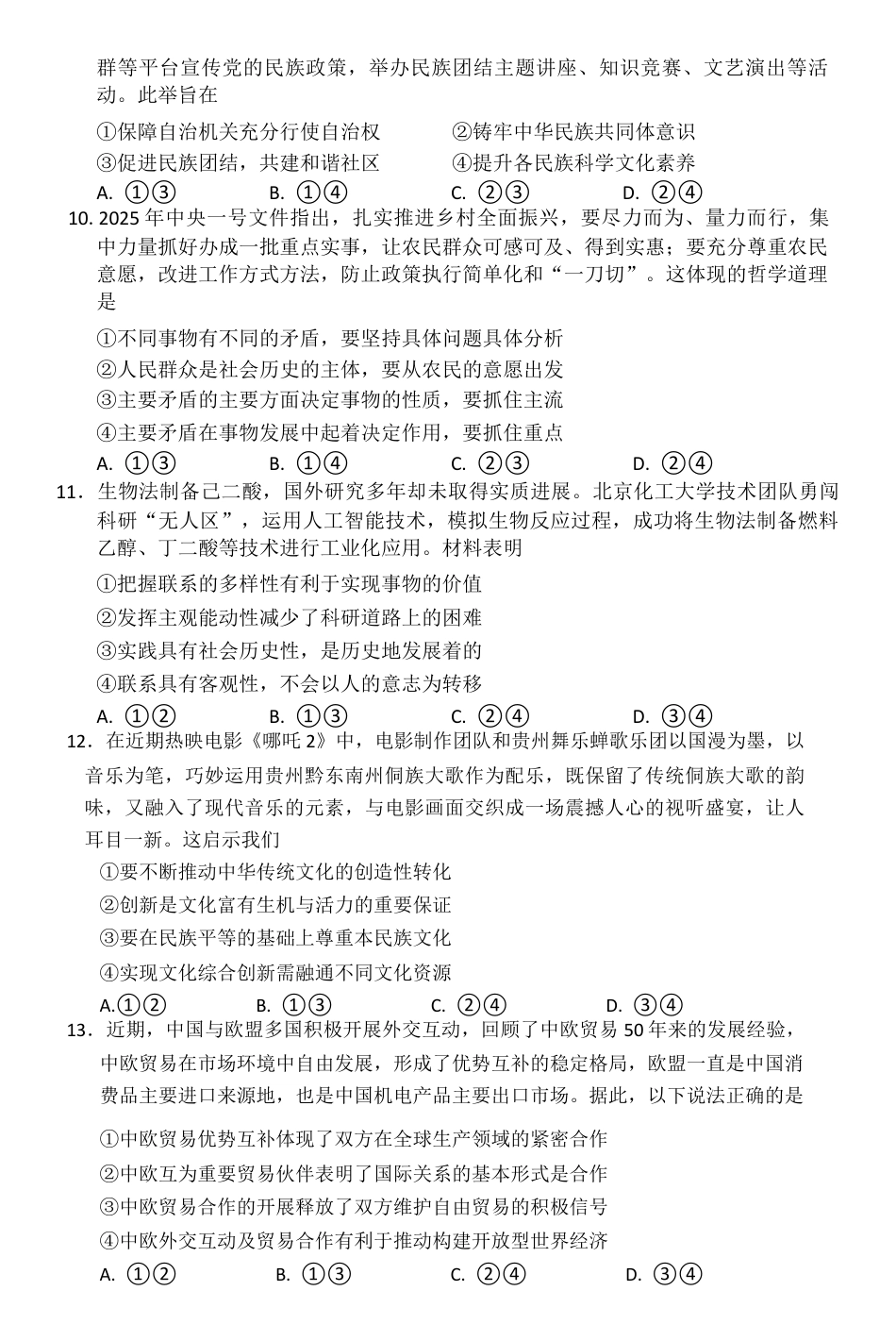 贵州省毕节市2025届高三年级高考第二次适应性考试政治+答案.docx_第3页