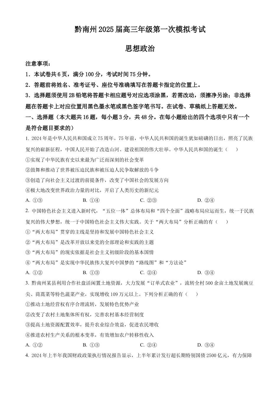 贵州省黔南布依族苗族自治州2025届高三第一次模拟考试政治.docx_第1页