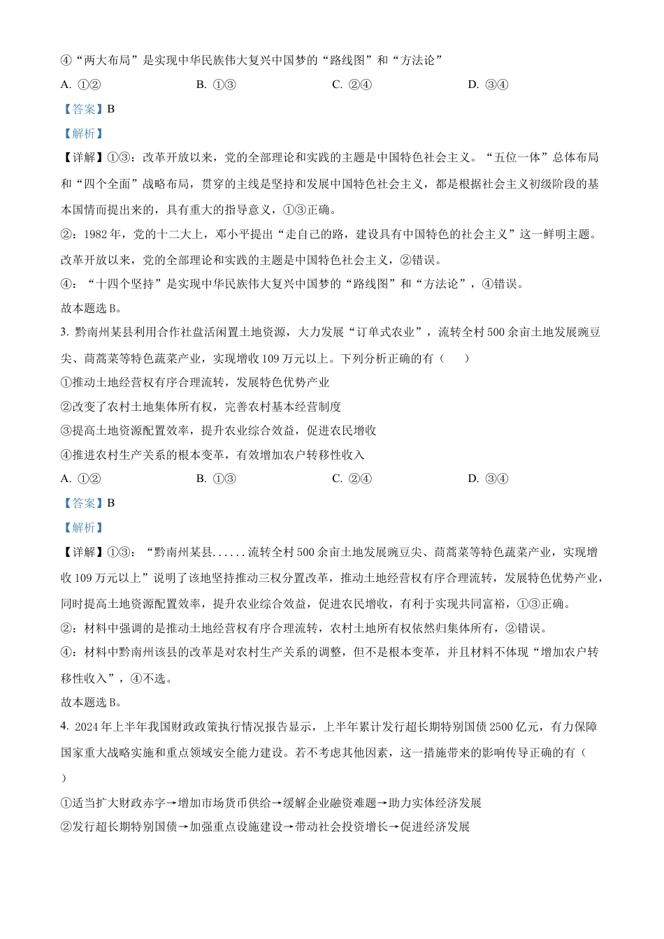 贵州省黔南布依族苗族自治州2025届高三第一次模拟考试政治答案.docx_第2页