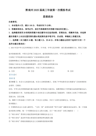 贵州省黔南布依族苗族自治州2025届高三第一次模拟考试政治答案.docx