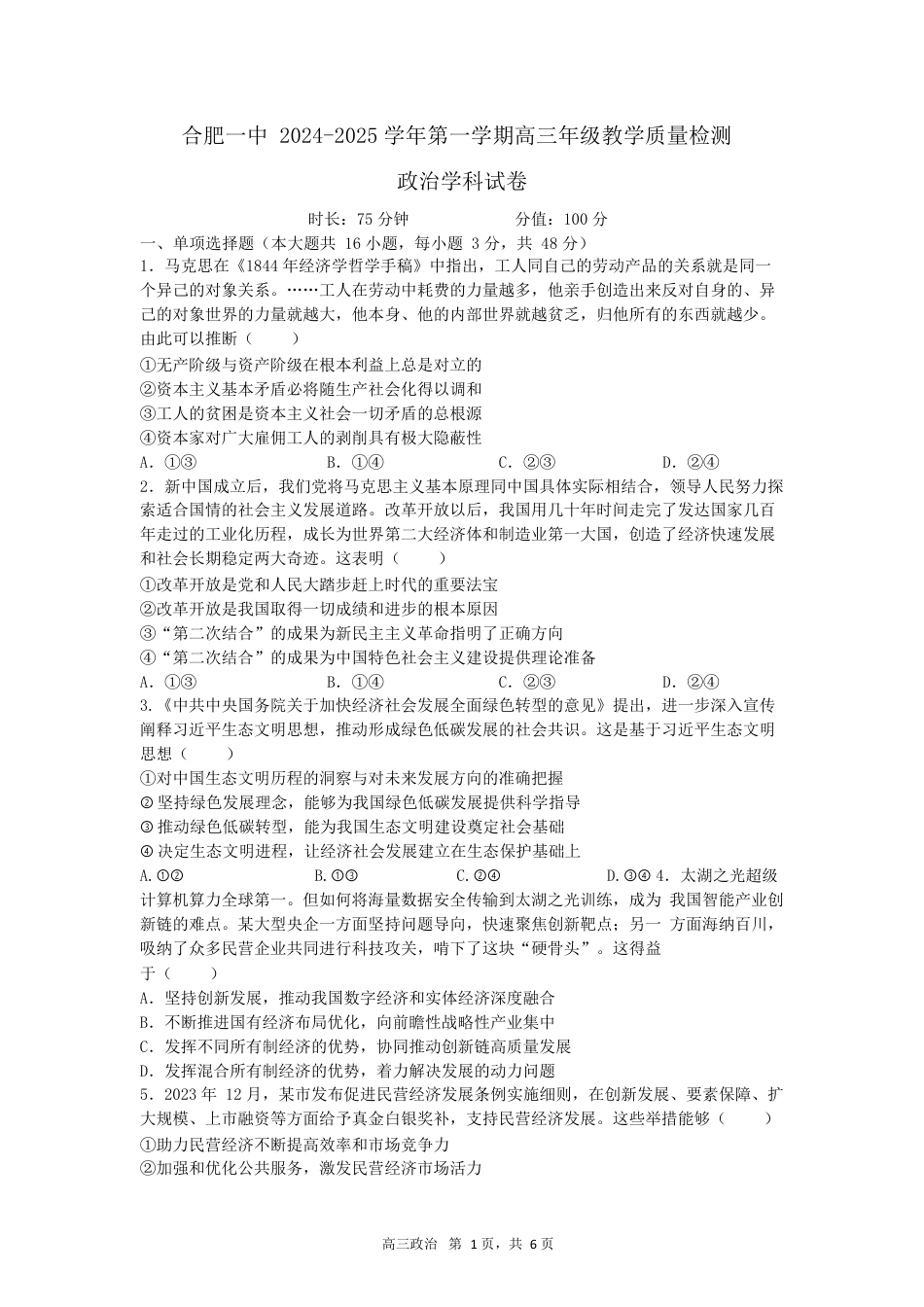 合肥一中2024-2025学年第一学期高三年级教学质量检测 政治学科试卷.docx_第1页