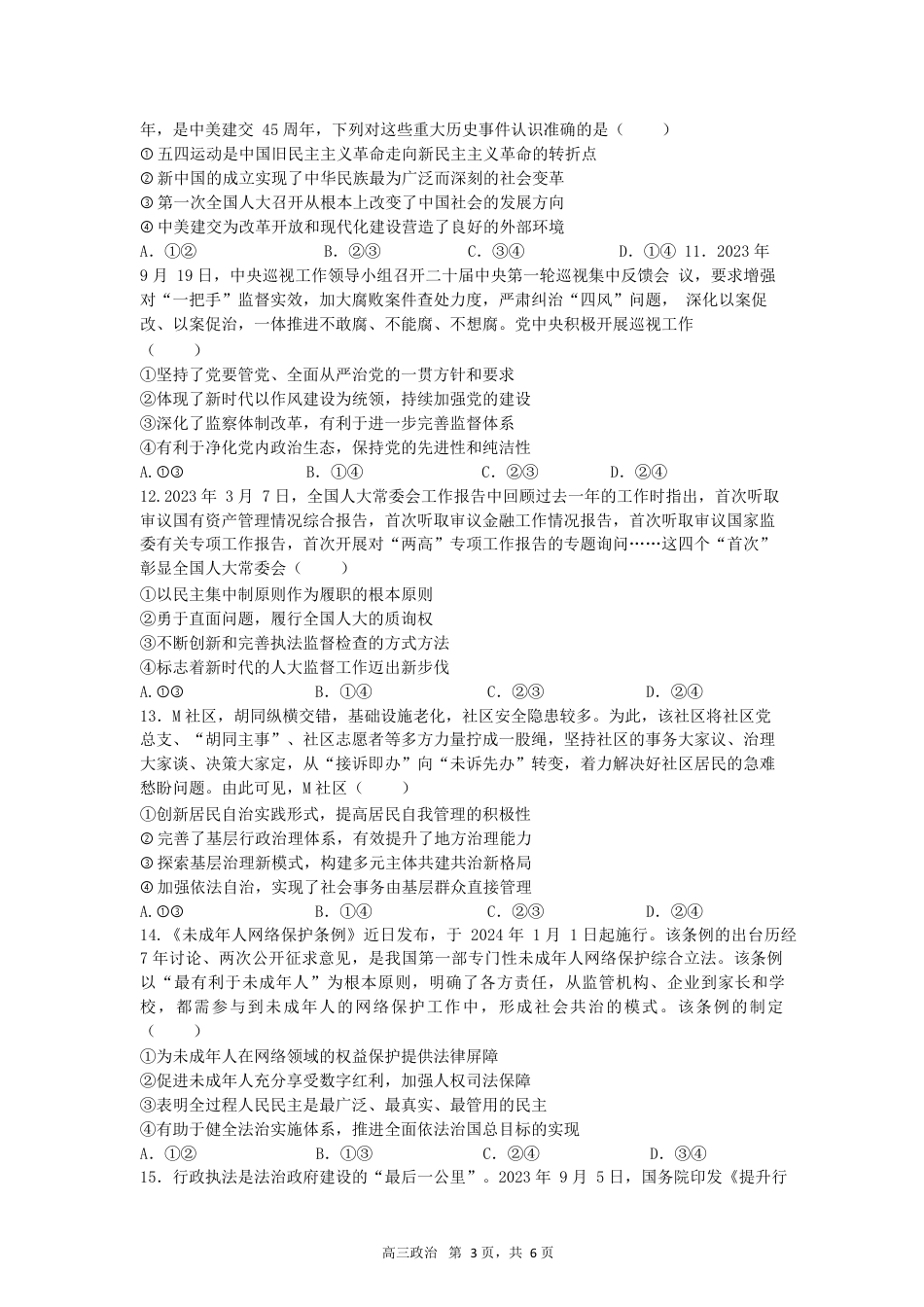 合肥一中2024-2025学年第一学期高三年级教学质量检测 政治学科试卷.docx_第3页