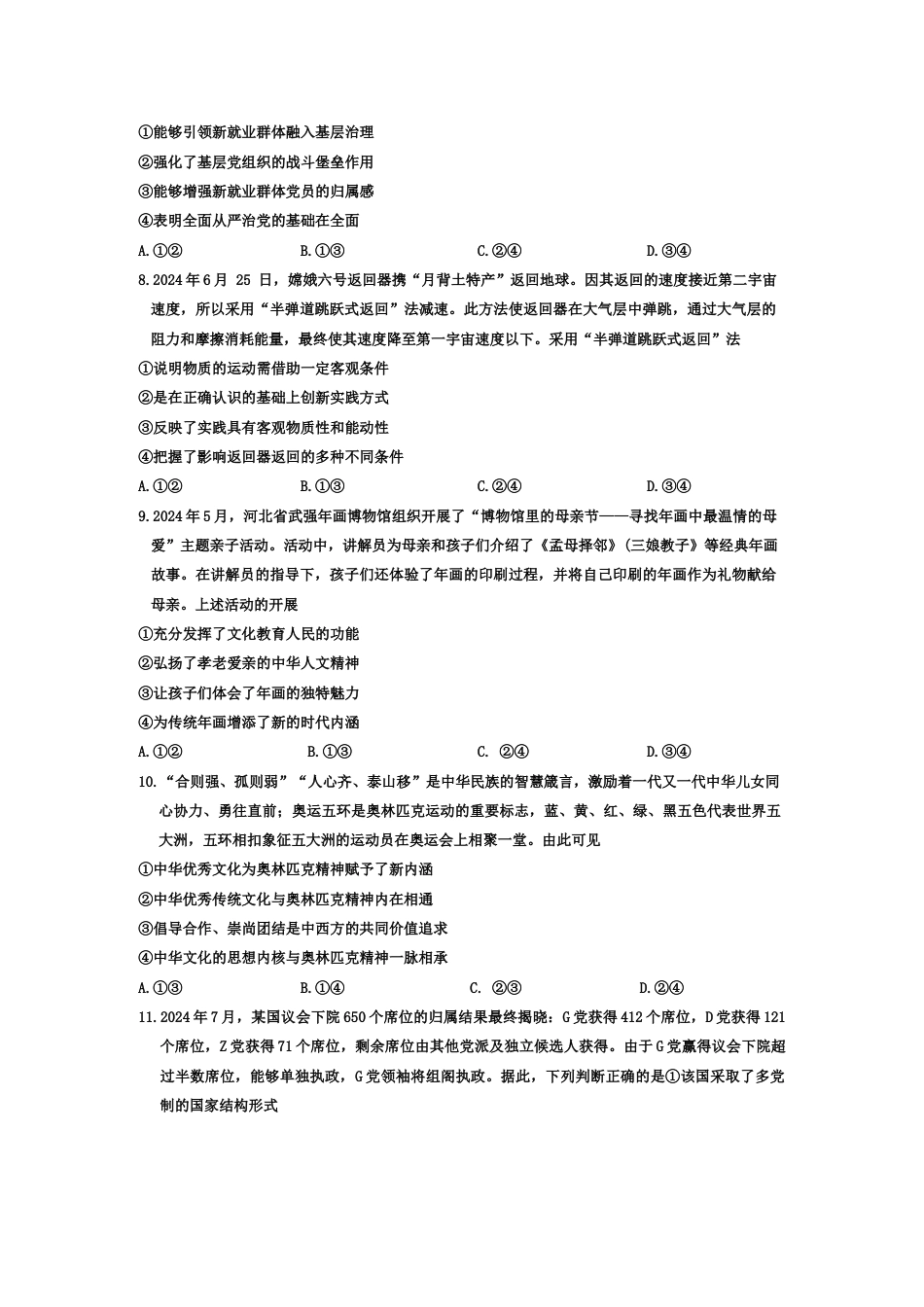 河北2024-2025学年高三上学期开学考试（24-05C）政治试题（含答案）.docx_第3页