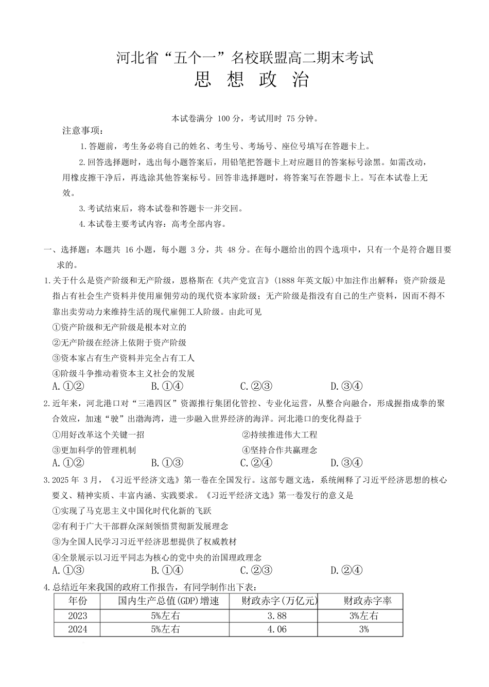 河北省“五个一”名校联盟2024-2025学年高二下学期期末考试政治试题（含答案）.docx_第1页