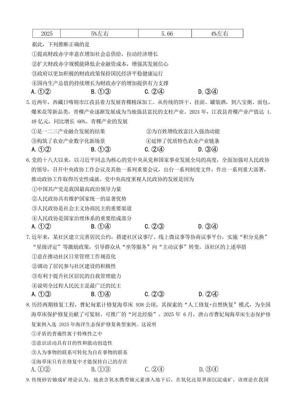 河北省“五个一”名校联盟2024-2025学年高二下学期期末考试政治试题（含答案）.docx_第2页