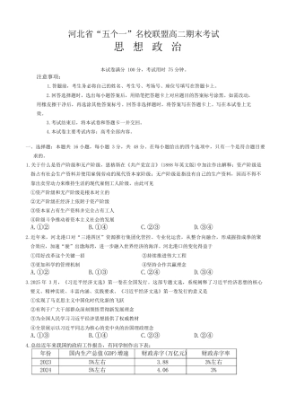 河北省“五个一”名校联盟2024-2025学年高二下学期期末考试政治试题（含答案）.docx
