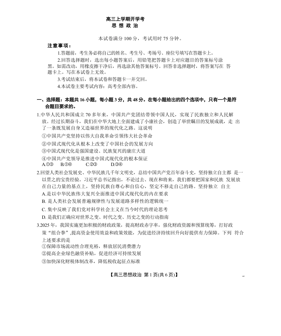 河北省2026届高三上学期9月开学联考（26-09C）政治+答案.docx_第1页