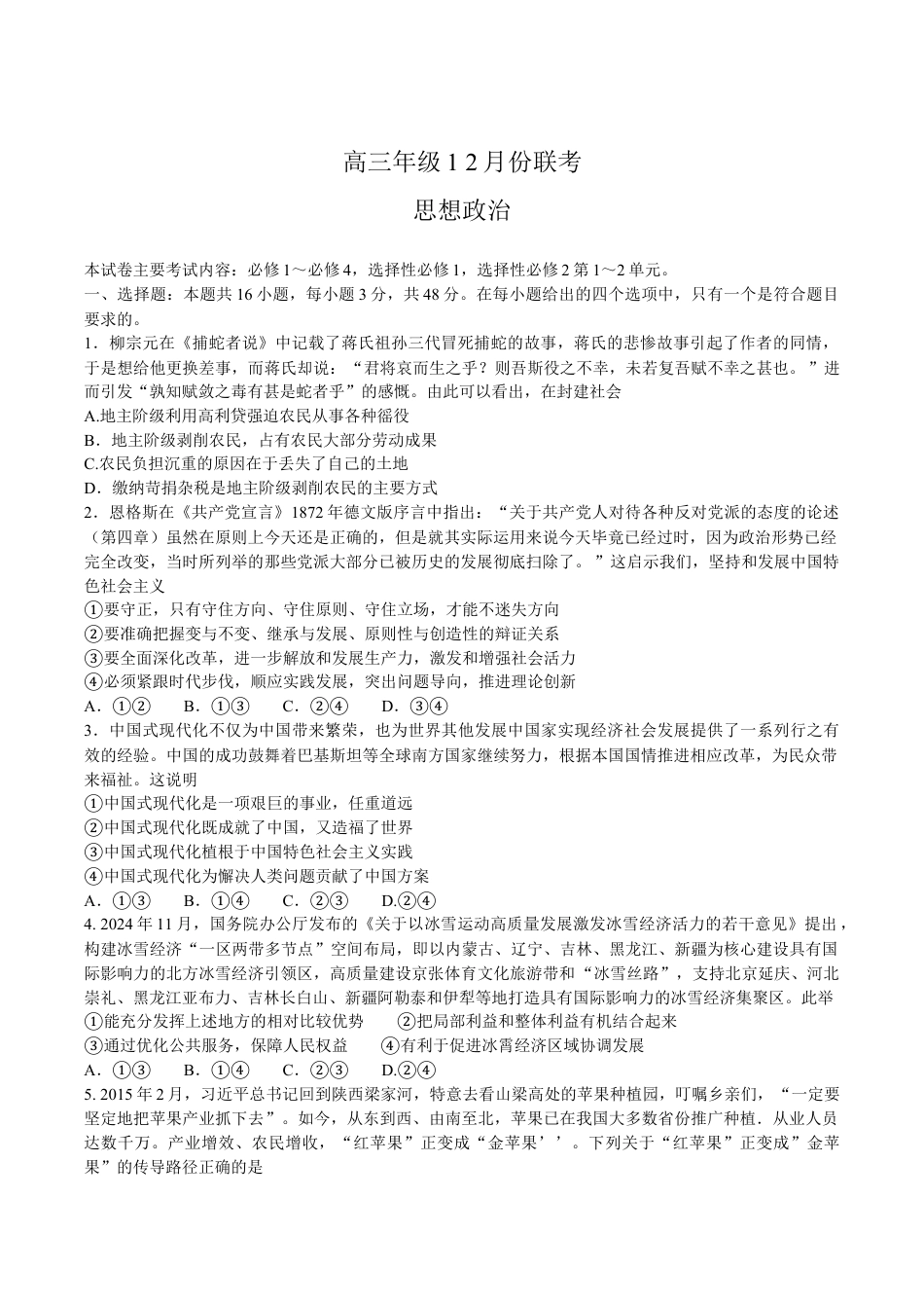 河北省保定市十县一中2025届高三上学期12月联考政治试卷（含答案）.docx_第1页