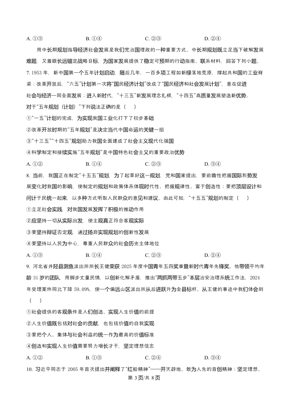 河北省沧州市普通高中2026届高三复习质量检测+政治.docx_第3页