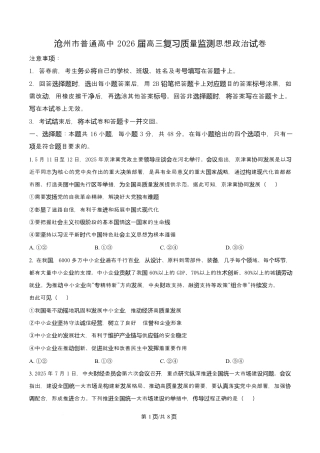 河北省沧州市普通高中2026届高三复习质量检测+政治.docx