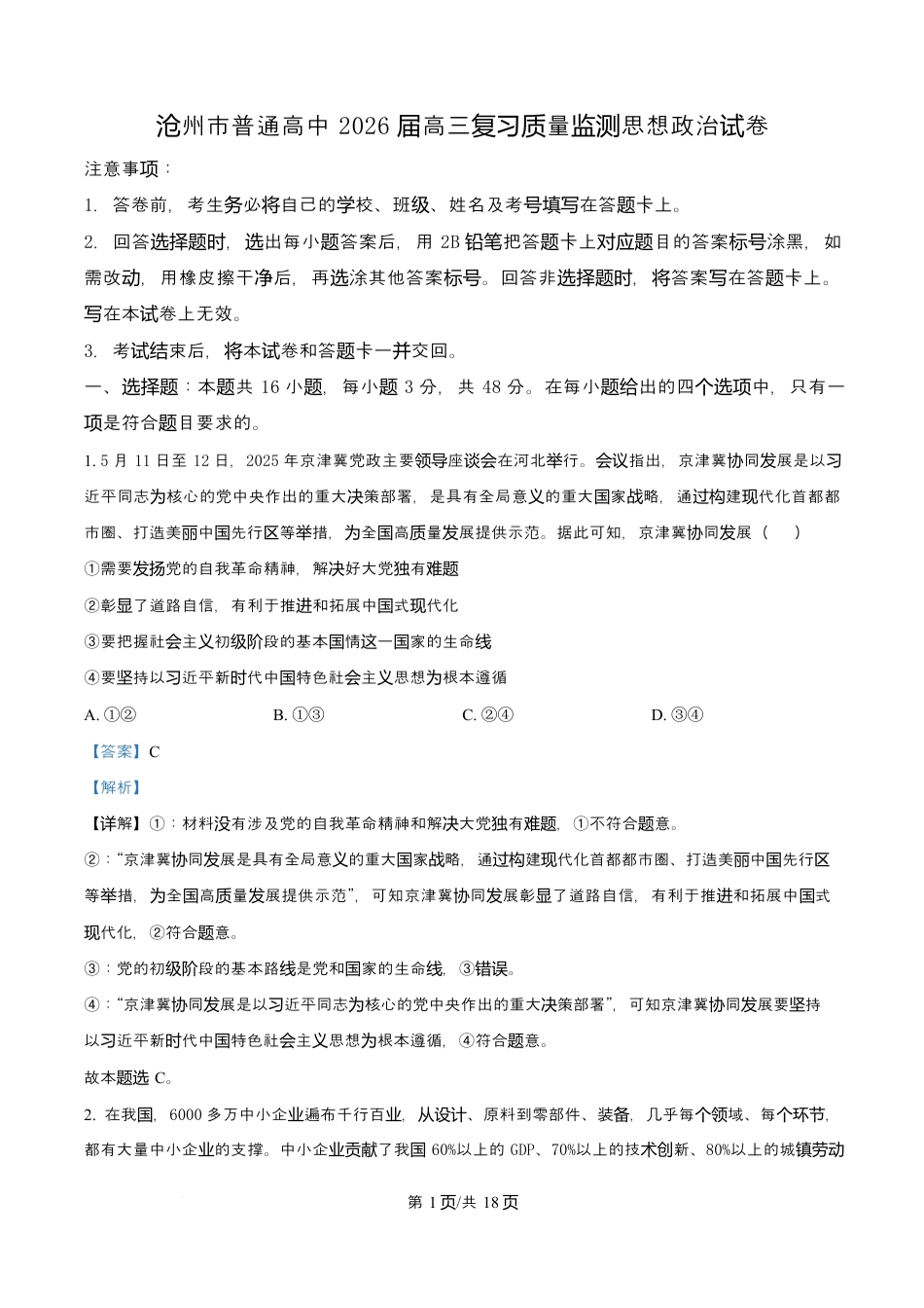 河北省沧州市普通高中2026届高三复习质量检测+政治答案.docx_第1页