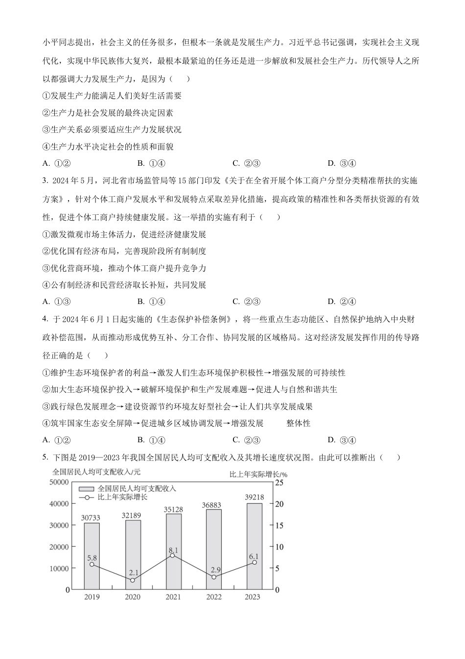 河北省沧州市三校2024-2025学年高三上学期11月期中联考政治试题  Word版无答案.docx_第2页