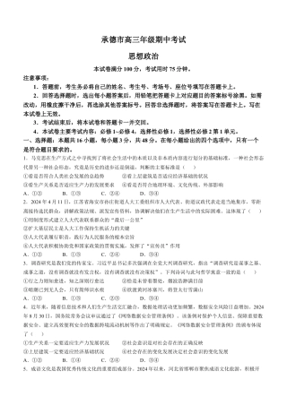 河北省承德市2024-2025学年高三上学期期中考试政治试题（含答案）.docx