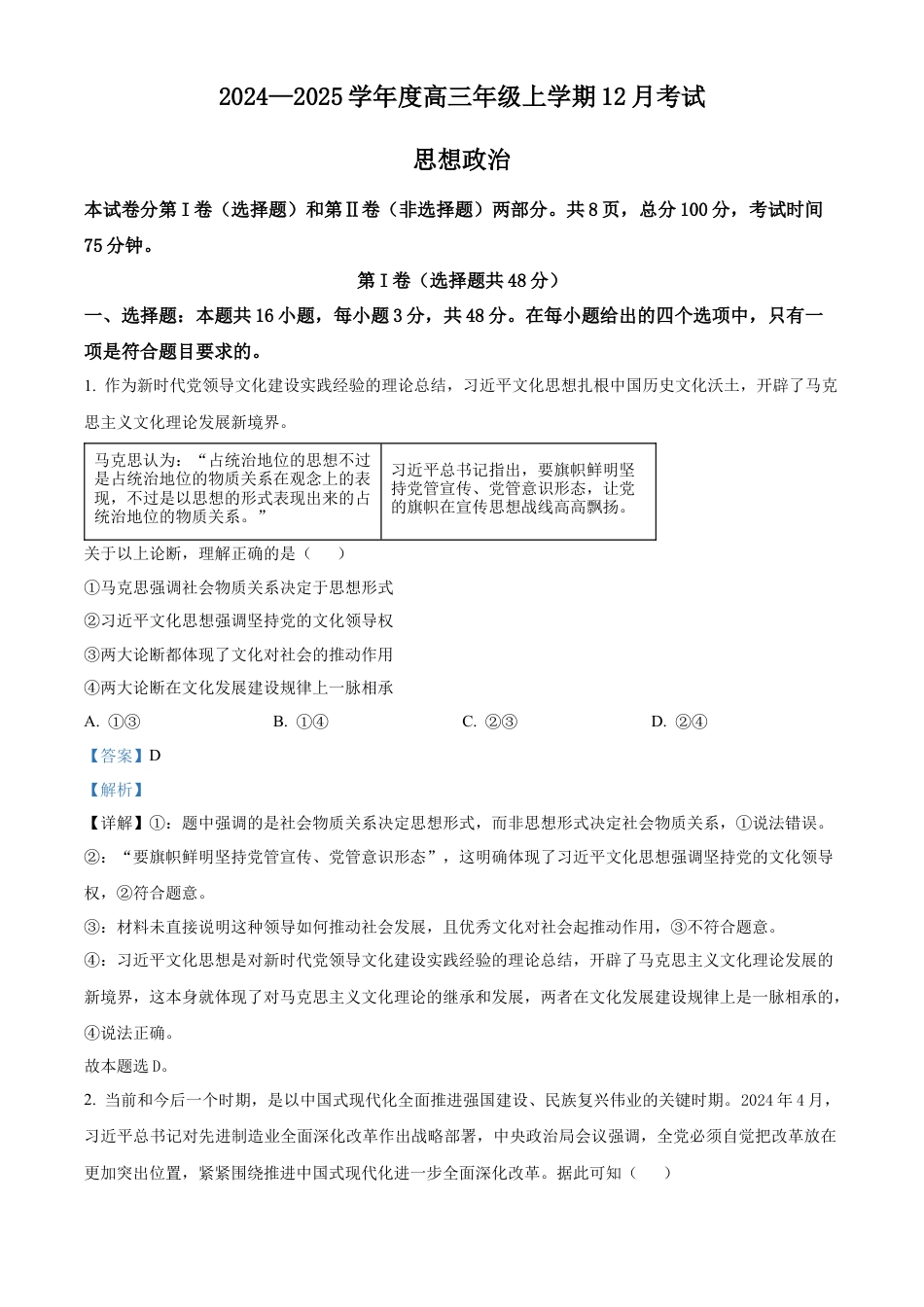 河北省衡水市冀州区河北冀州中学2024-2025学年高三上学期12月月考政治答案.docx_第1页
