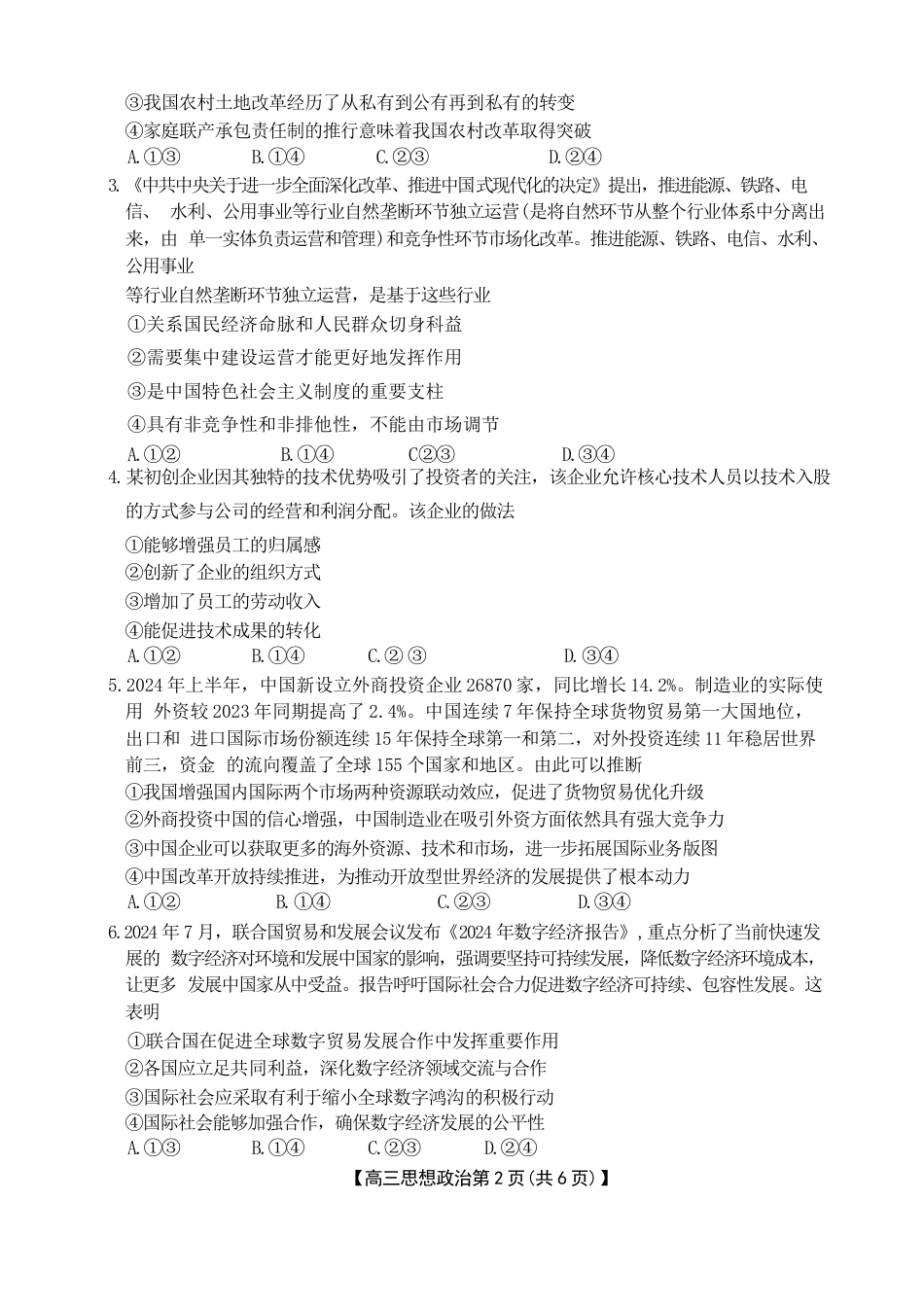 河北省衡水市桃城区多校2024-2025学年高三上学期10月学科素养监测（三调）政治试题 Word版无答案.docx_第2页