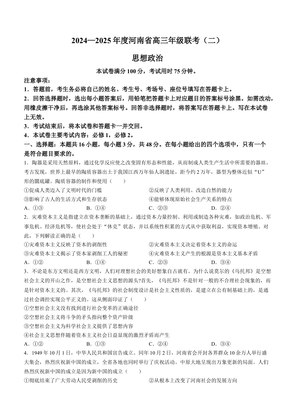 河南省2025届高三上学期联考（二）政治试题 Word版含解析.docx_第1页
