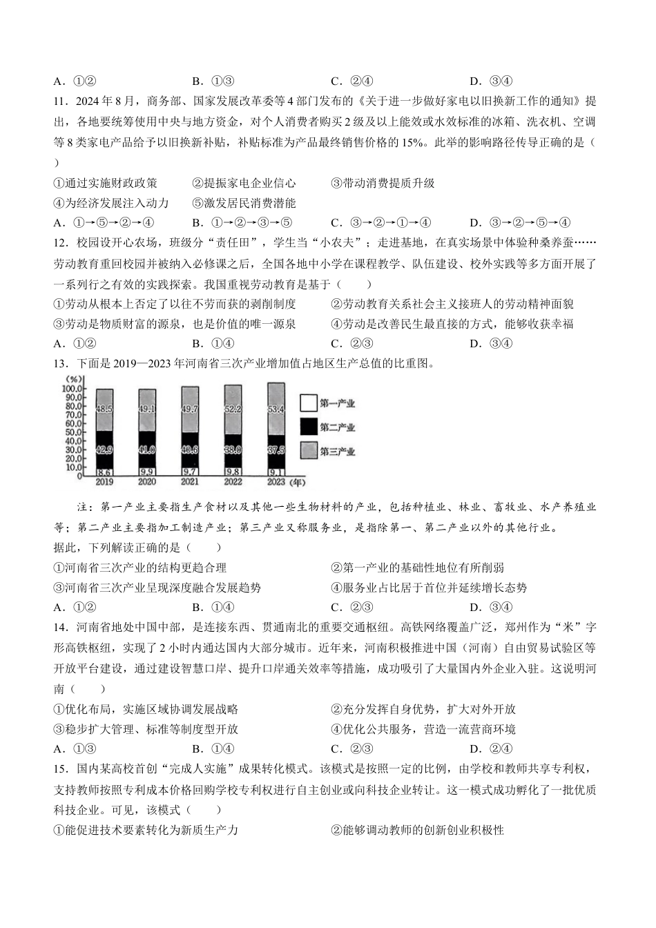 河南省2025届高三上学期联考（二）政治试题 Word版含解析.docx_第3页