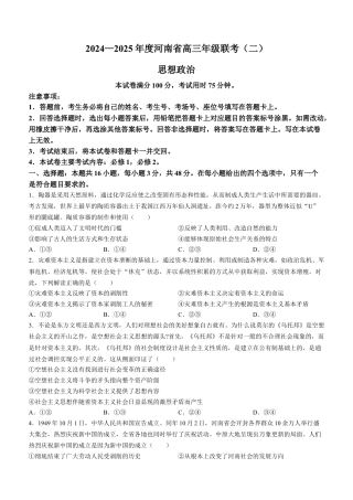 河南省2025届高三上学期联考（二）政治试题 Word版含解析.docx
