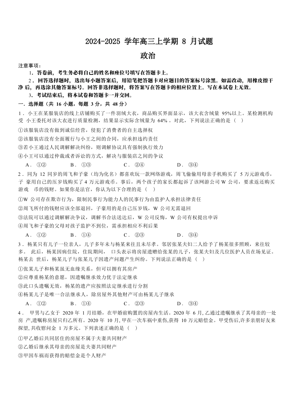 河南省安阳市林州市第一中学2024-2025学年高三上学期8月月考+政治.docx_第1页