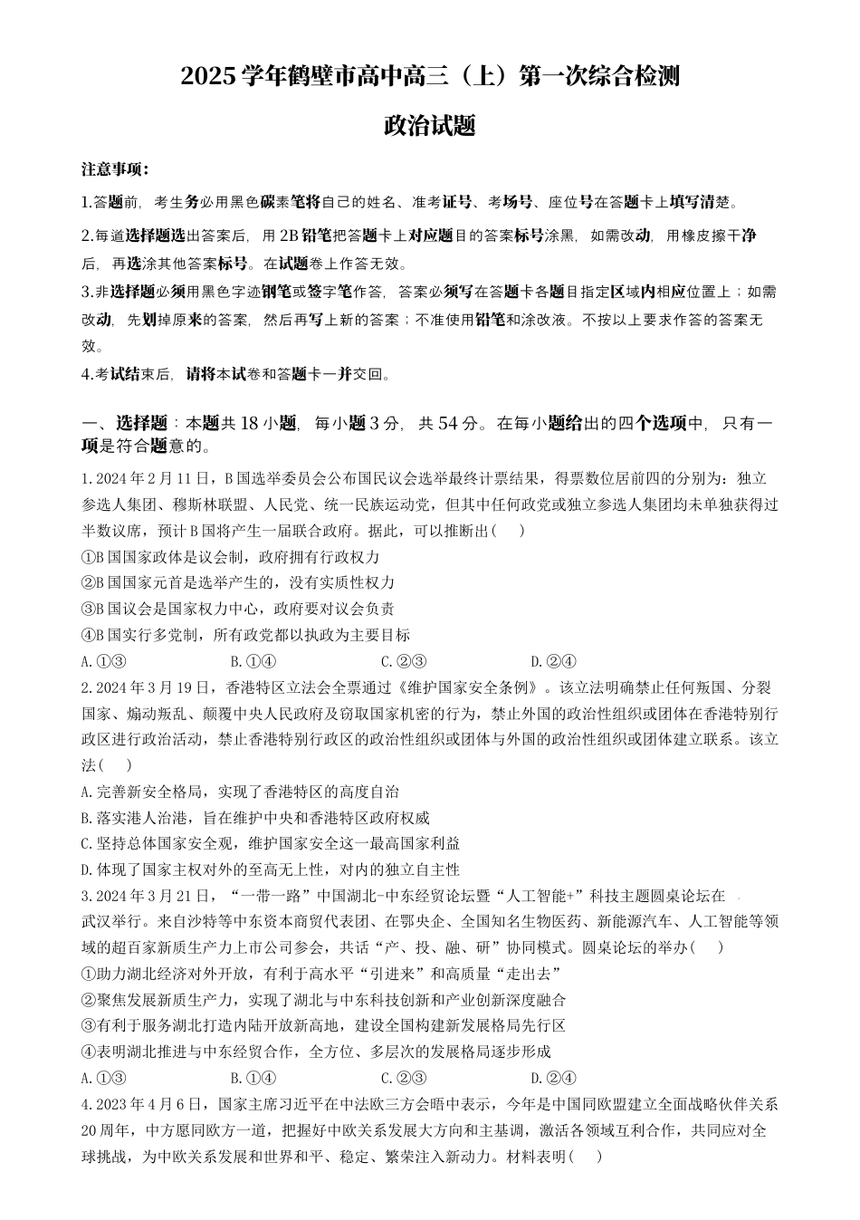 河南省鹤壁市高中2024-2025学年高三上学期7月月考政治试题.docx_第1页