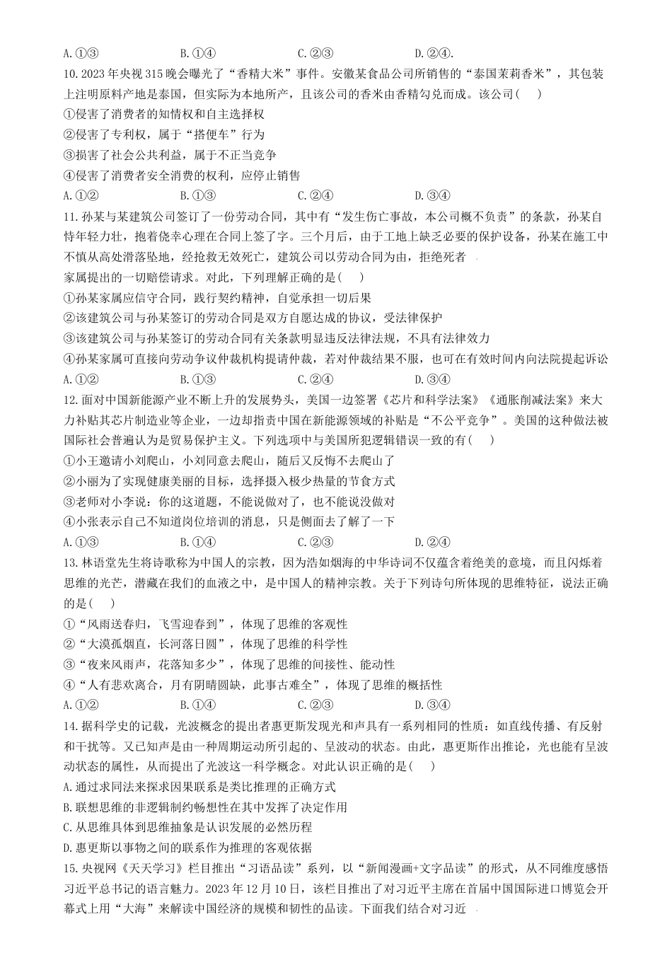 河南省鹤壁市高中2024-2025学年高三上学期7月月考政治试题.docx_第3页