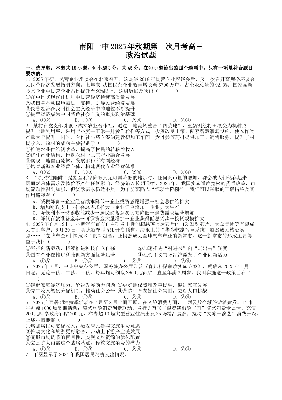 河南省南阳市第一中学2026届高三上学期第一次月考试题 政治 Word版含解析.docx_第1页