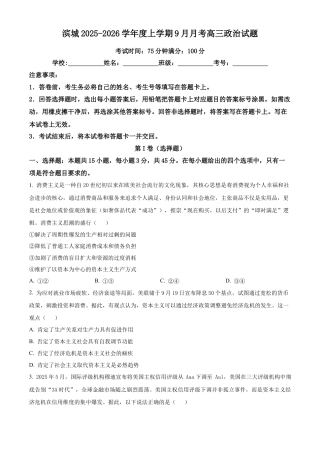河南省信阳市淮滨县滨城高级中学2025-2026学年高三上学期9月月考政治.docx