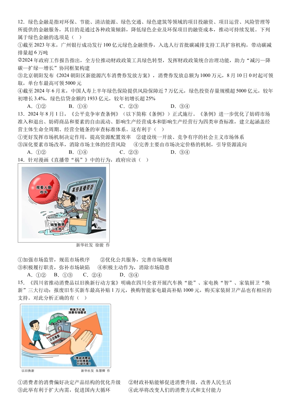 河南省许昌高级中学2024-2025学年高三上学期开学考试 政治 Word版含解析.docx_第3页