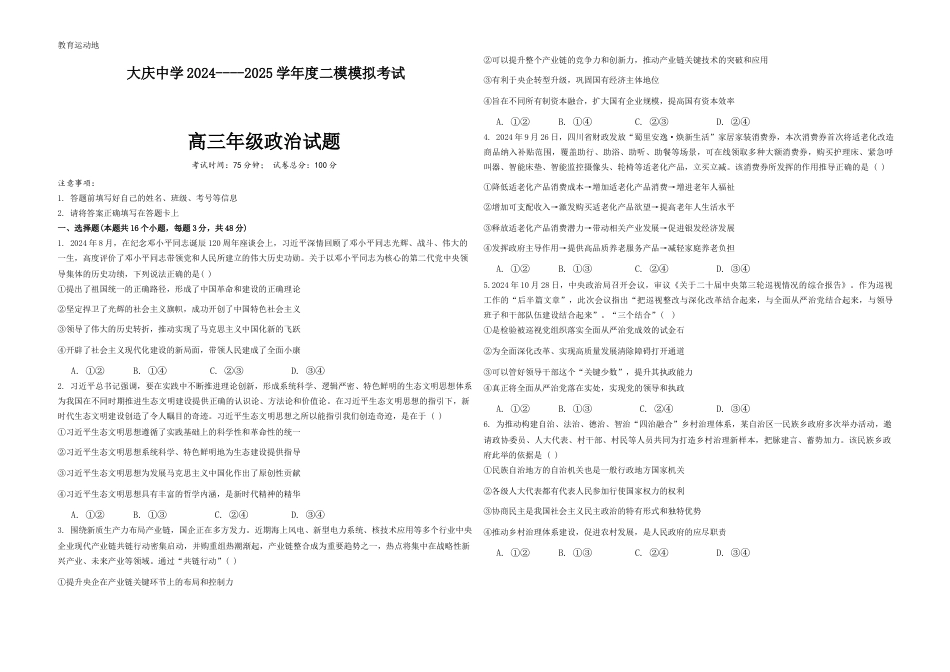 黑龙江省大庆市大庆中学2024-2025学年高三上学期12月模拟考试 政治 Word版含答案.docx_第1页