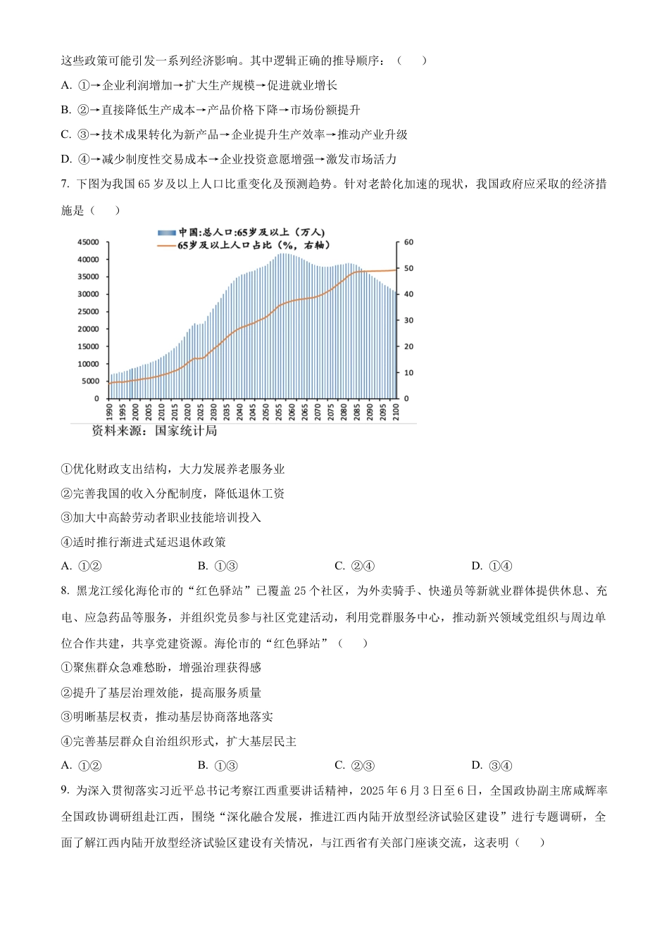 黑龙江省哈尔滨市2024-2025学年高二下学期期末质量检测政治试题（含答案）.docx_第3页
