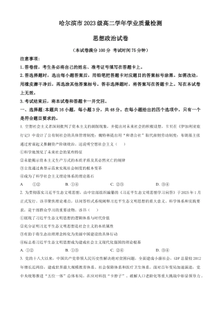 黑龙江省哈尔滨市2024-2025学年高二下学期期末质量检测政治试题（含答案）.docx