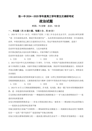 黑龙江省佳木斯市第一中学2025届高三上学期第五次调研考试 政治 Word版含答案.docx