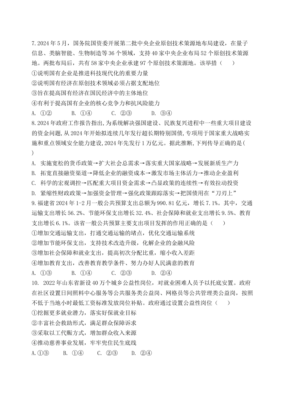 黑龙江省牡丹江市省级示范高中2024-2025学年高三上学期期中考试 政治 Word版含解析.docx_第3页
