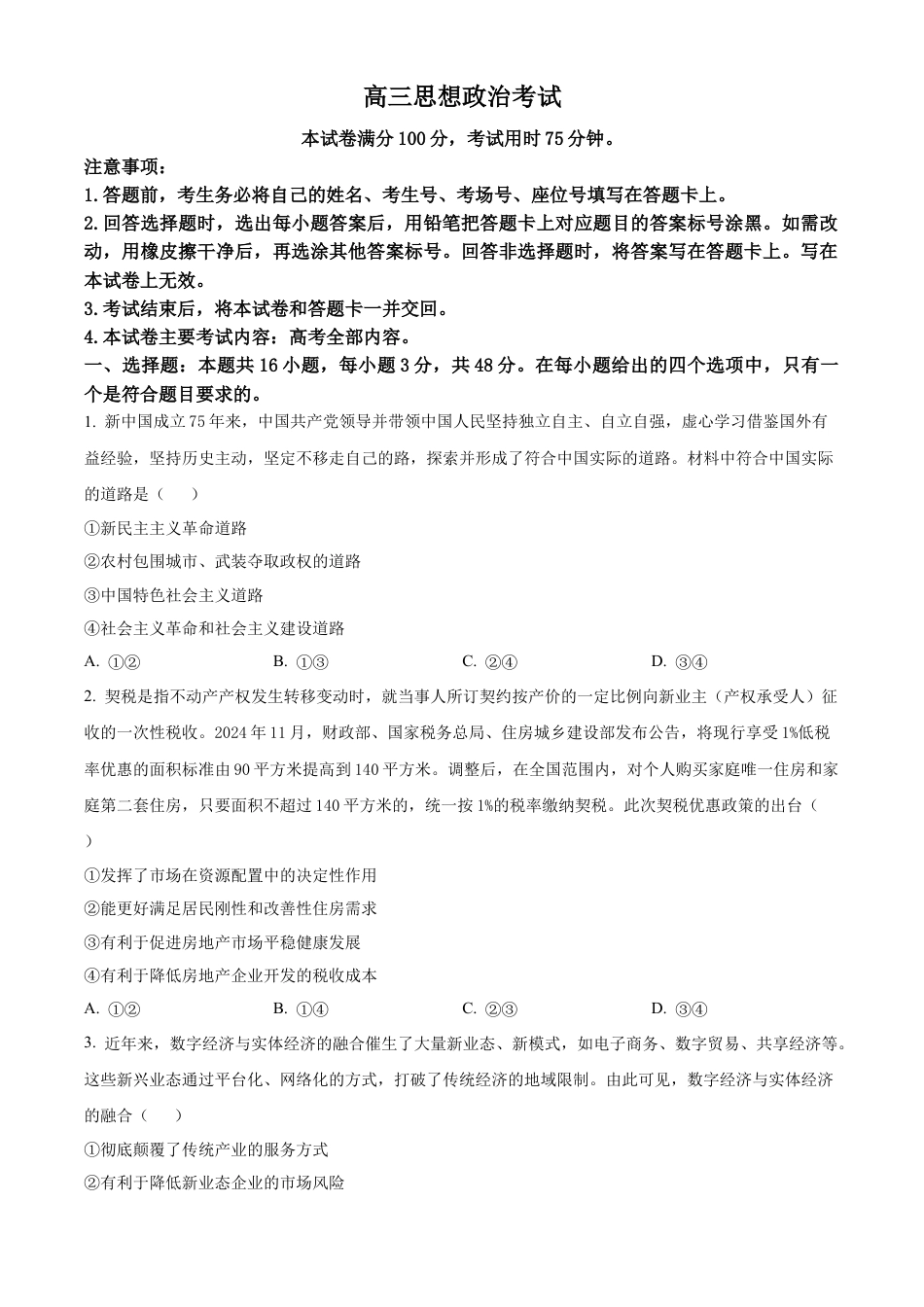湖北省2024-2025学年高三上学期12月联考思想政治试题（含答案）.docx_第1页
