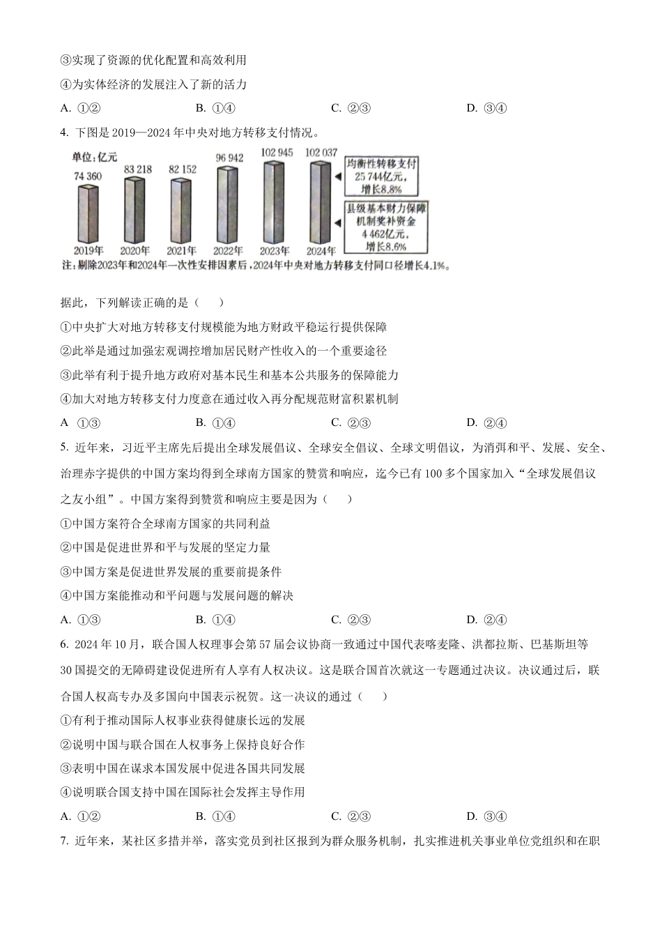 湖北省2024-2025学年高三上学期12月联考思想政治试题（含答案）.docx_第2页
