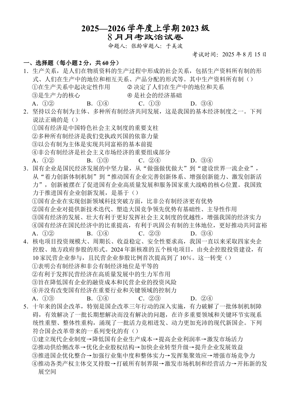 湖北省沙市中学2025-2026学年高三上学期8月月考政治试题.docx_第1页