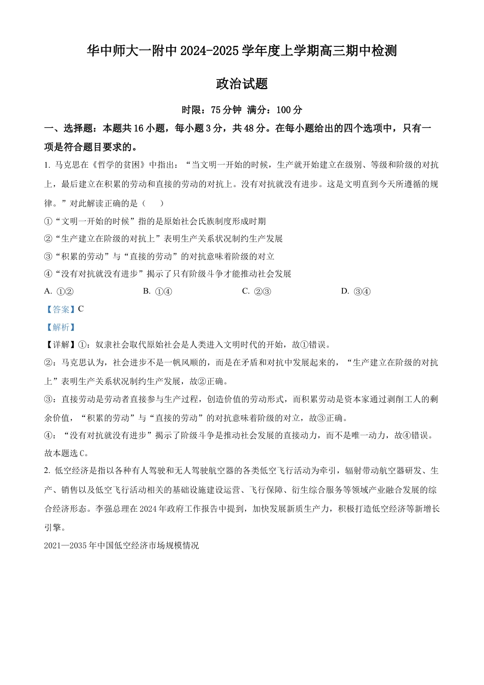 湖北省武汉市华中师范大学第一附属中学2024-2025学年高三上学期11月期中考试政治试题 Word版含解析.docx_第1页