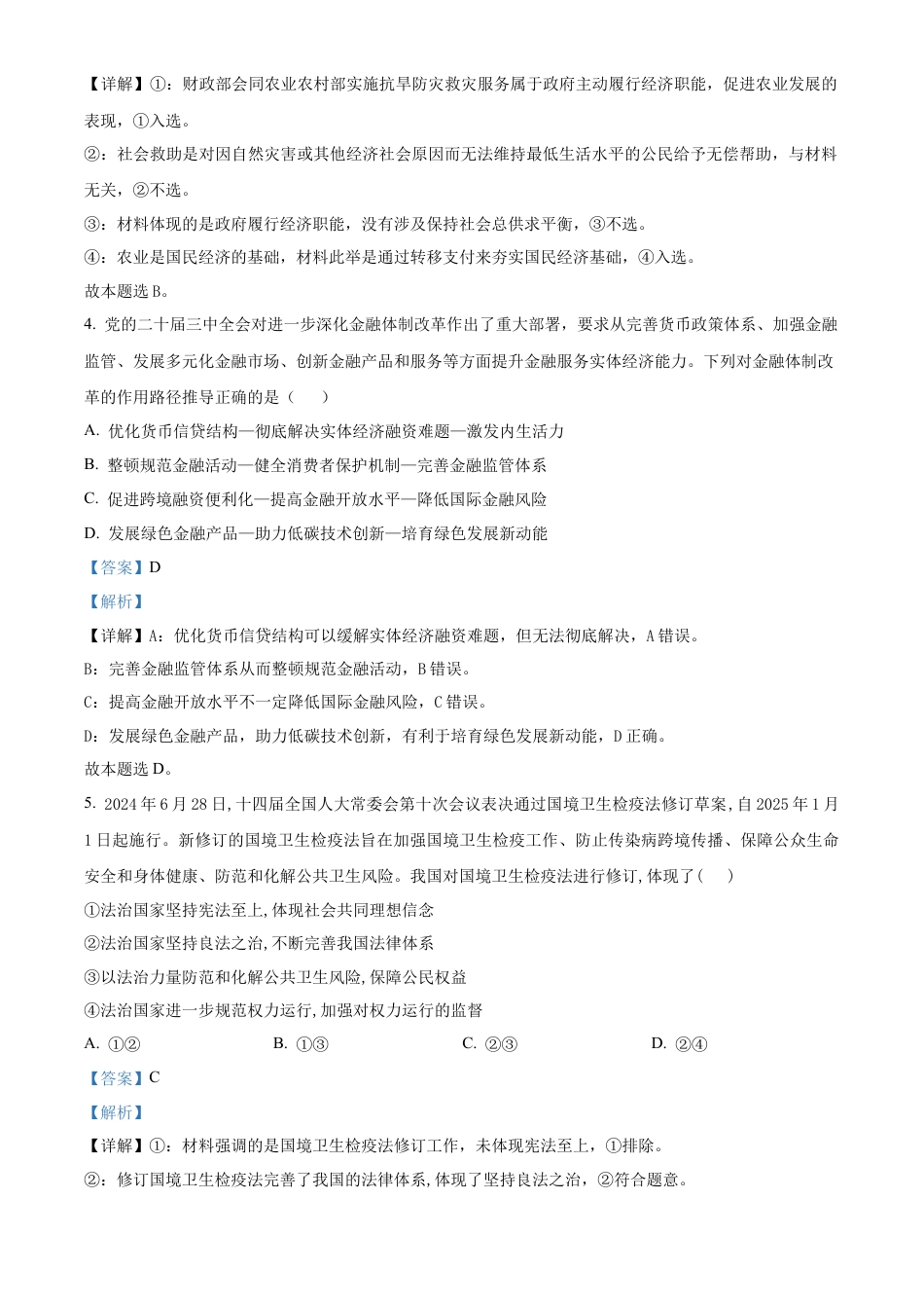 湖北省武汉市华中师范大学第一附属中学2024-2025学年高三上学期11月期中考试政治试题 Word版含解析.docx_第3页