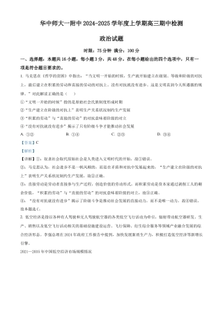 湖北省武汉市华中师范大学第一附属中学2024-2025学年高三上学期11月期中考试政治试题 Word版含解析.docx