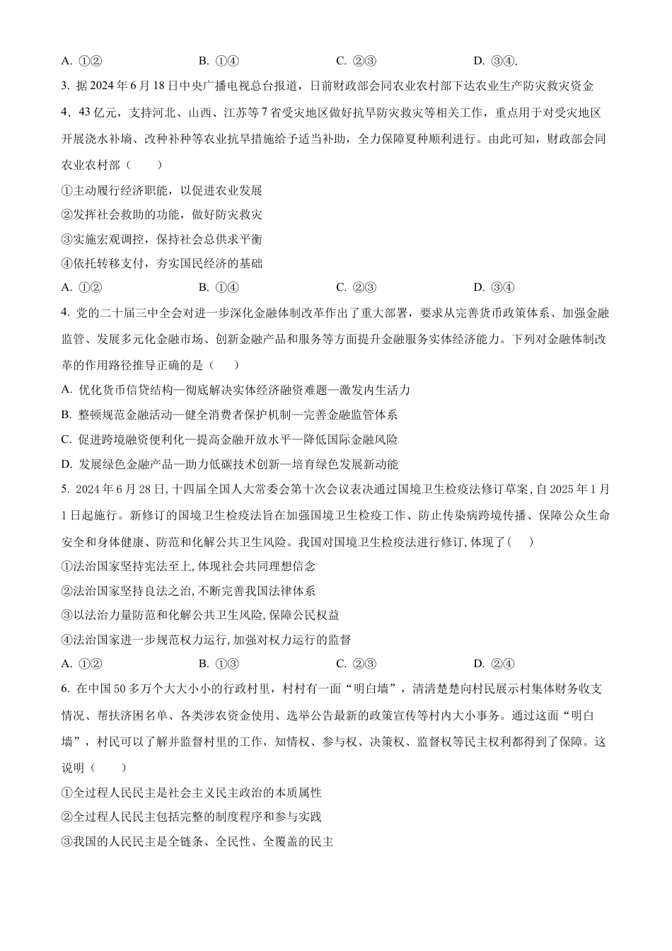 湖北省武汉市华中师范大学第一附属中学2024-2025学年高三上学期11月期中考试政治试题 Word版无答案.docx_第2页