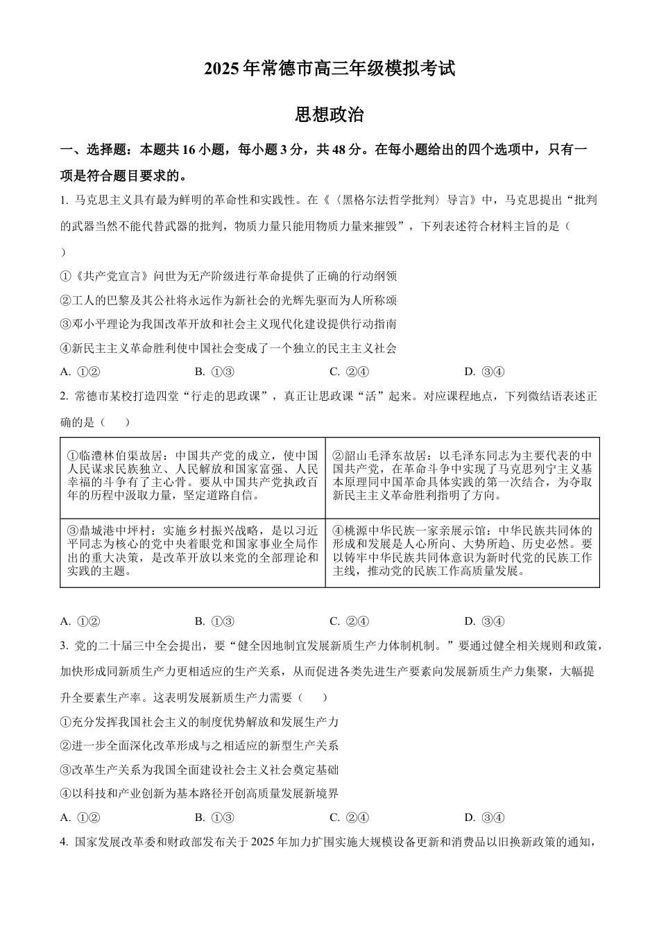 湖南省常德市2025届高三下学期模拟考试（二模）政治试题（含答案）.docx_第1页