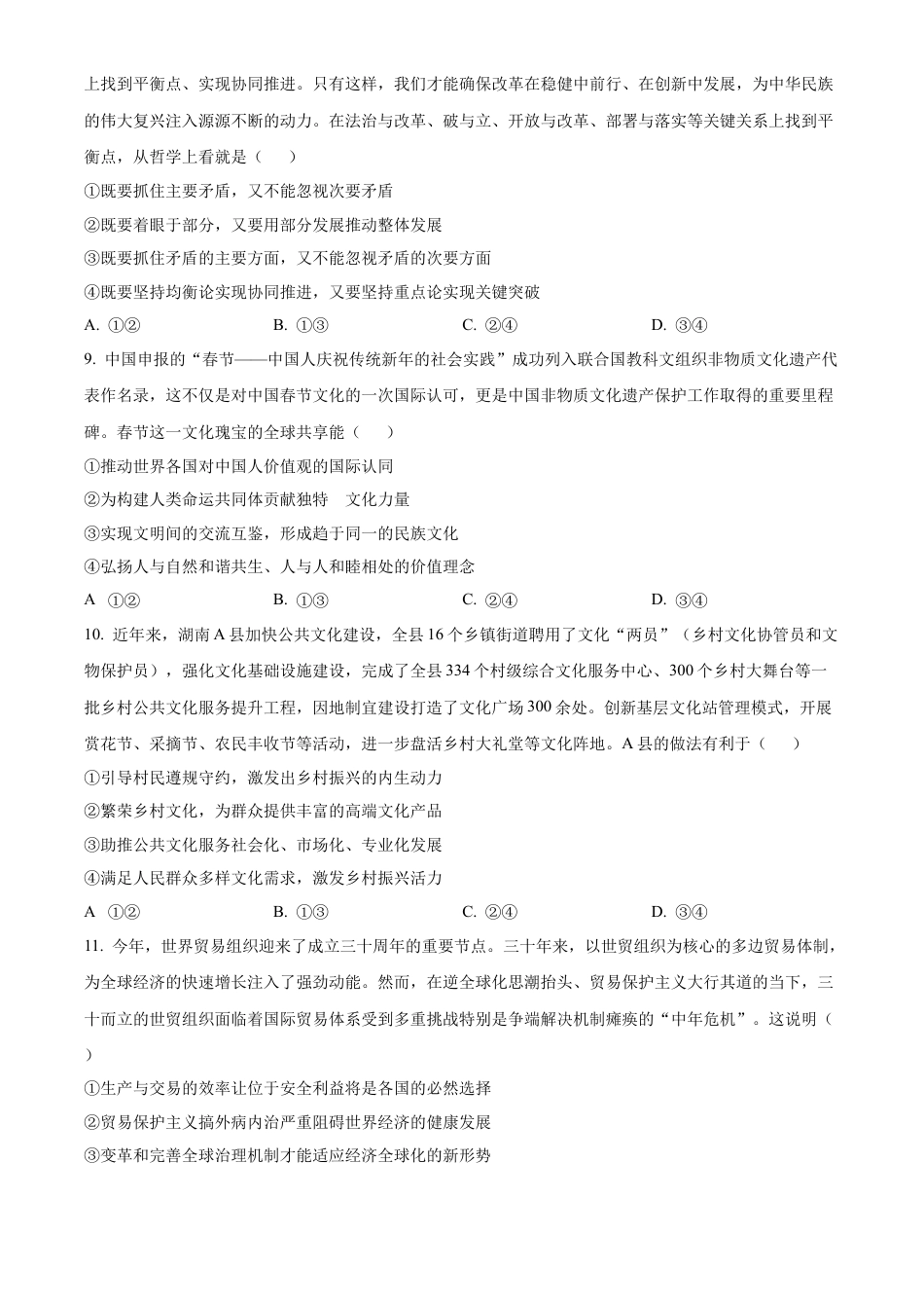 湖南省常德市2025届高三下学期模拟考试（二模）政治试题（含答案）.docx_第3页