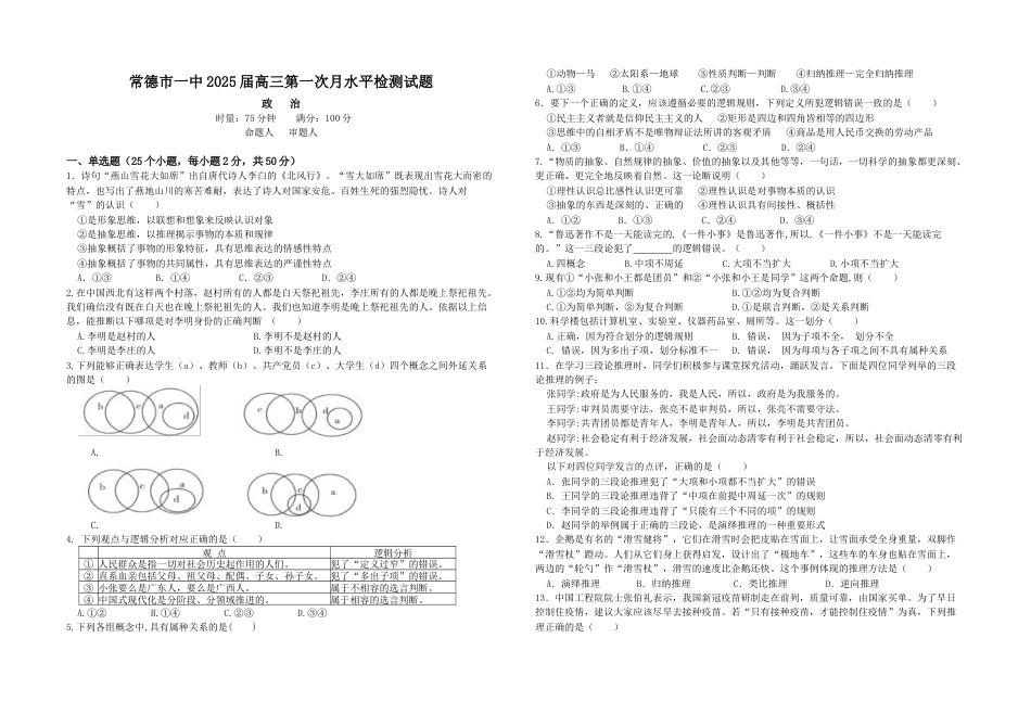 湖南省常德市第一中学2024-2025学年高三上学期第一次月考政治+答案.docx_第1页