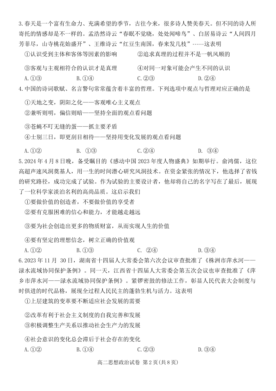 湖南省郴州市2023-2024学年高二下学期期末考试政治试题 Word版含解析.docx_第2页