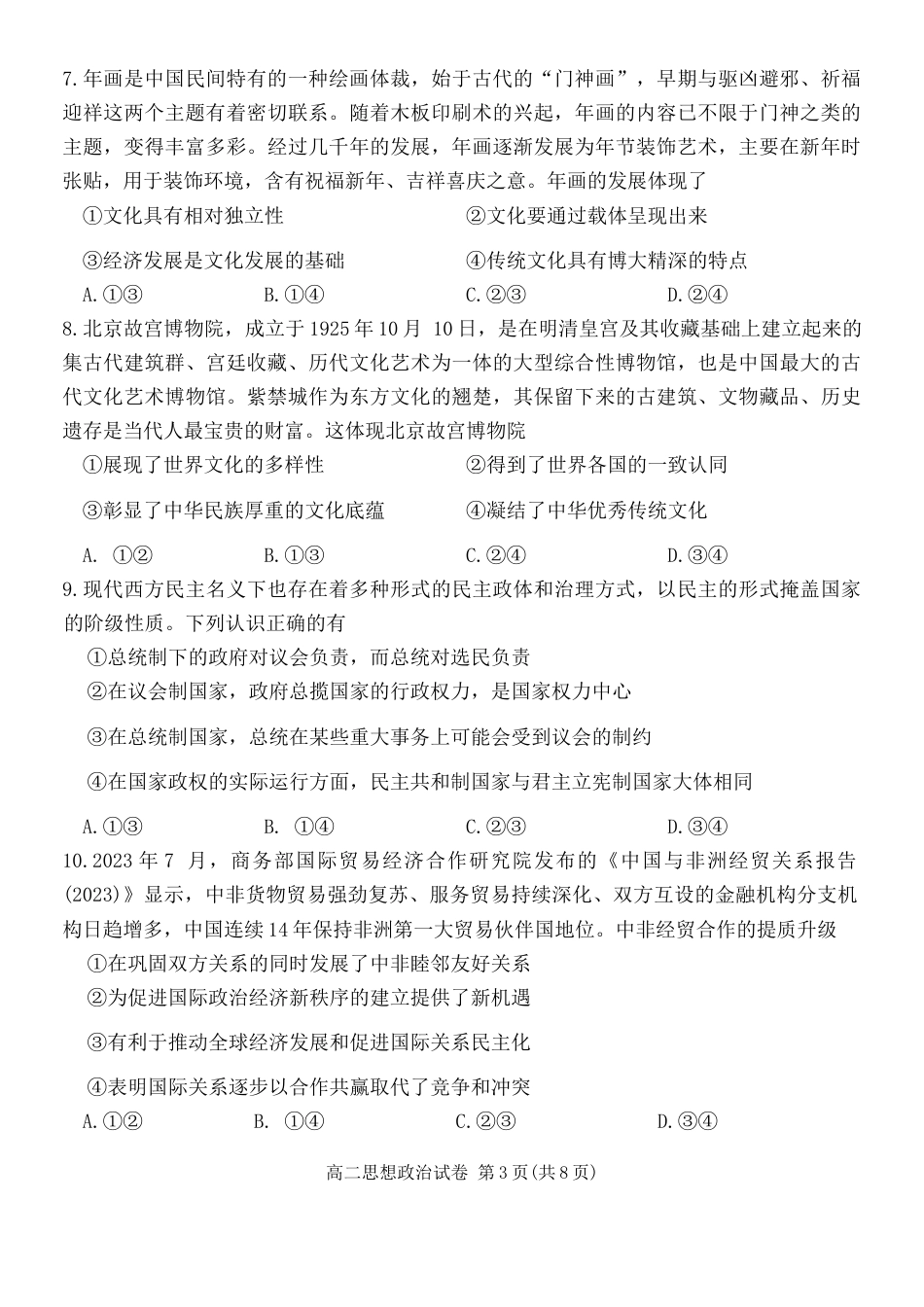 湖南省郴州市2023-2024学年高二下学期期末考试政治试题 Word版含解析.docx_第3页