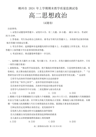 湖南省郴州市2023-2024学年高二下学期期末考试政治试题 Word版含解析.docx