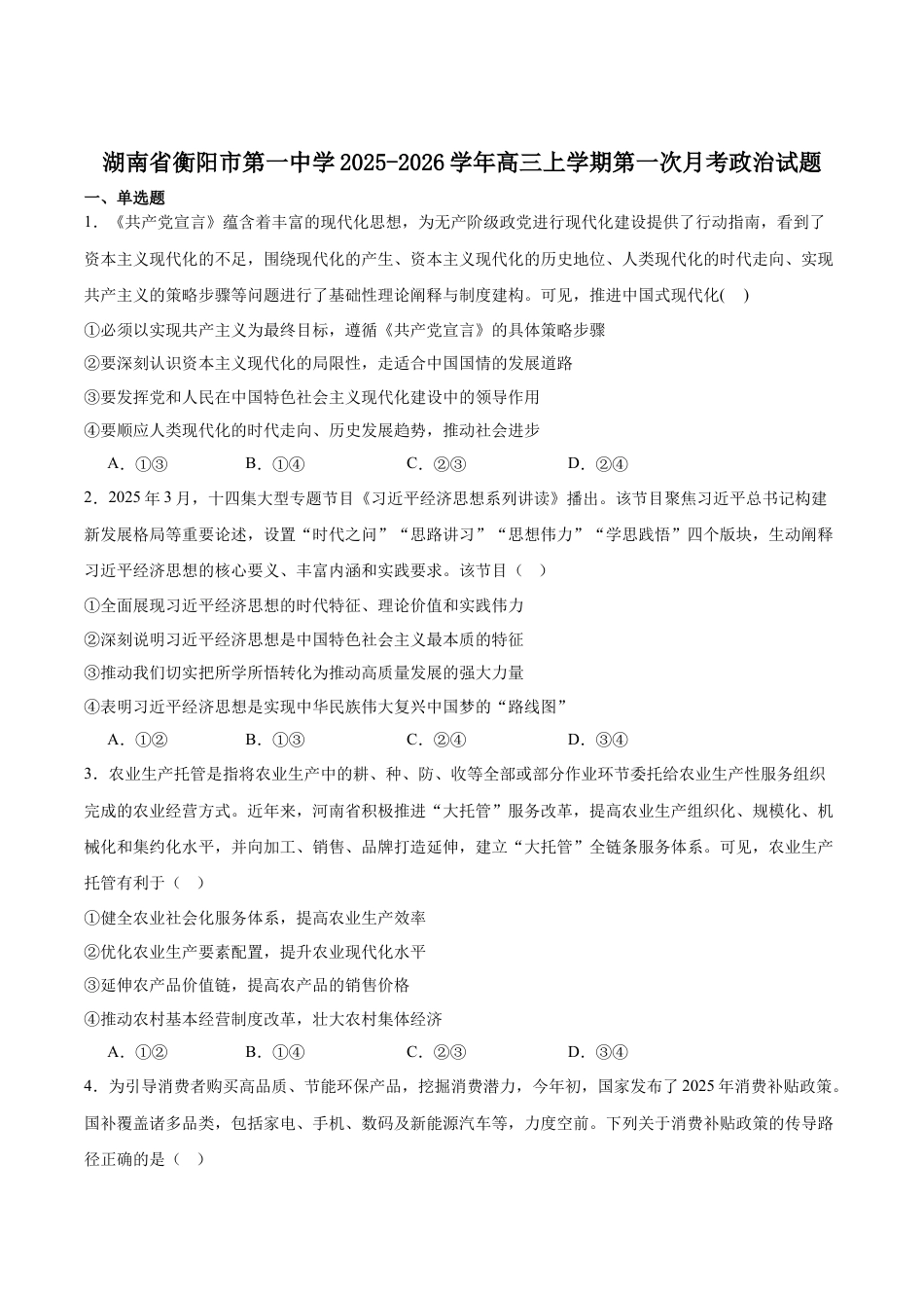 湖南省衡阳市第一中学2026届高三上学期第一次月考政治试卷（含答案）.docx_第1页